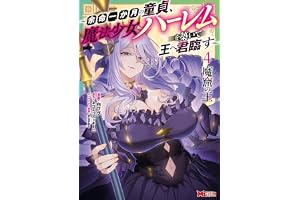 魔窟の王～余命一か月の童貞、魔法少女ハーレムを築いて王へ君臨す～（コミック） ： 4 【電子コミック限定特典付き】 (モンスターコミックス)