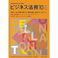 ビジネス法務　2025年1-6月 ビジネス法務2025年1月号 | 中央経済社ビジネス専門書オンライン