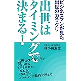 ビジネスマンが見た出世のカラクリ　出世はタイミングで決まる！