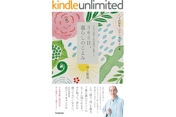 365日、暮らしのこよみ
