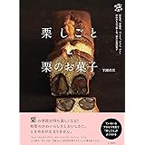 栗しごとと栗のお菓子 (料理とお菓子)