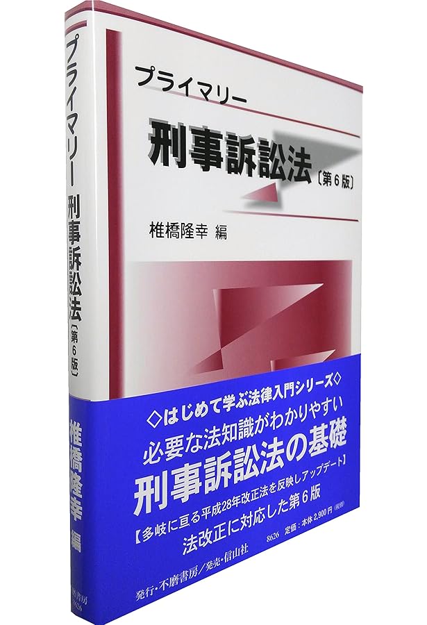 刑事訴訟法基本判例解説(第2版) | 椎橋 隆幸, 柳川 重規, 渥美 東洋