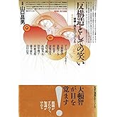 反構造としての笑い: 破壊と再生のプログラム (BOOKS IN・FORM)