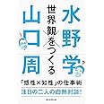 世界観をつくる 「感性×知性」の仕事術