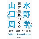 世界観をつくる 「感性×知性」の仕事術