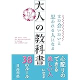 また会いたいと思われる人になる 大人の教科書