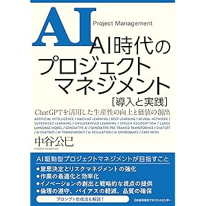 ＡＩ時代のプロジェクトマネジメント 導入と実践の表紙