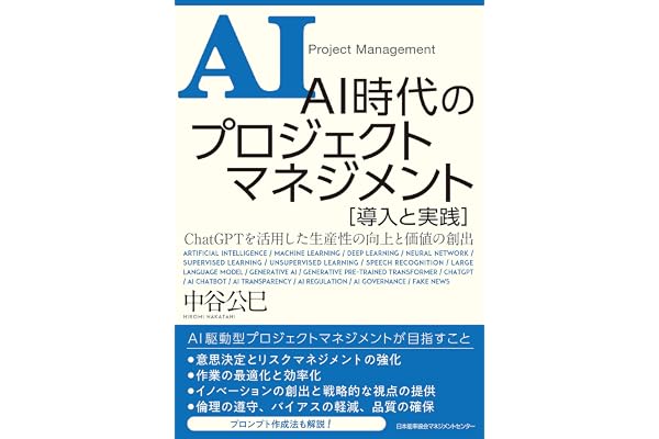 ＡＩ時代のプロジェクトマネジメント 導入と実践