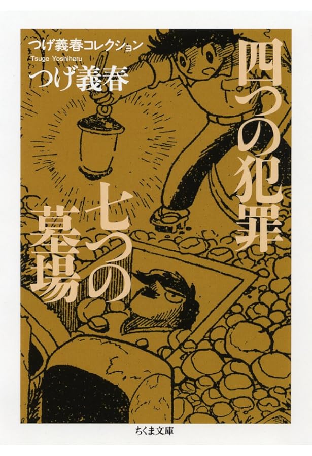 Amazon.co.jp: つげ義春コレクション 鬼面石／一刀両断 (ちくま文庫 つ