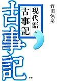 現代語古事記