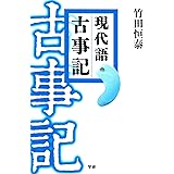 現代語古事記