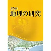 東大地理問題演習 (東進ブックス 究極の東大対策シリーズ