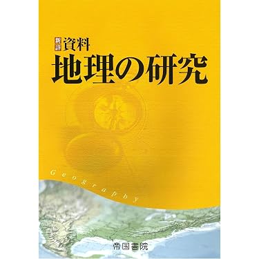 Amazon.co.jp 人気ギフトランキング: 高校地理教科書・参考書 で