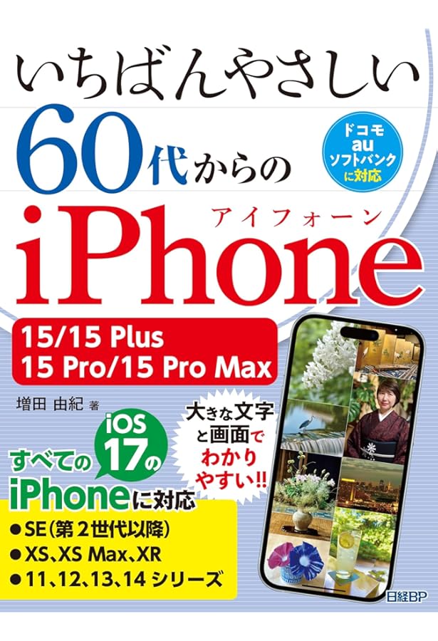 いちばんやさしい 60代からのiPhone 14/14 Plus/14 Pro/14 Pro Max