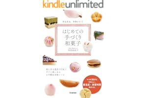 かんたん、かわいい！はじめての手づくり和菓子 家にある道具でＯＫ！ すぐに楽しめるお手軽＆本格レシピ