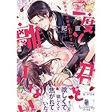 二度と君を離さない 堅物社長は敏腕秘書のすべてが好きすぎる (オパール文庫 5531)