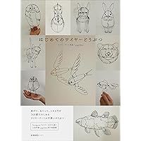 Amazon.co.jp: はじめてのワイヤークラフト : 西野 みわ: 本