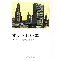 すばらしい雲 (新潮文庫 サ 2-5) | フランソワーズ サガン, Francoise