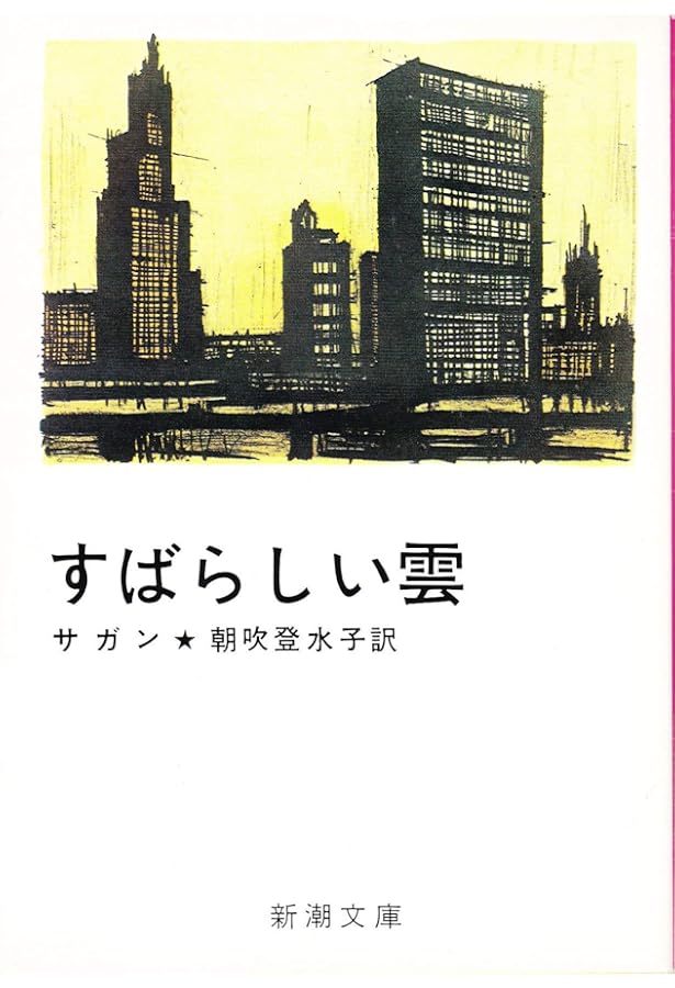 失われた横顔 (1978年) (新潮文庫) | サガン, 朝吹 登水子 |本 | 通販