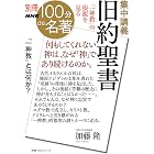 別冊NHK100分de名著　集中講義　旧約聖書　「一神教」の根源を見る