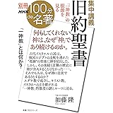 別冊NHK100分de名著　集中講義　旧約聖書　「一神教」の根源を見る