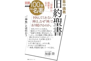 別冊NHK100分de名著　集中講義　旧約聖書　「一神教」の根源を見る