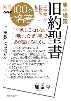 別冊NHK100分de名著　集中講義　旧約聖書　「一神教」の根源を見るの表紙