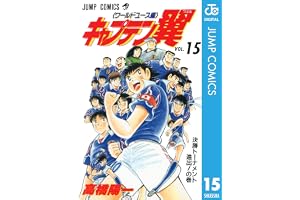 キャプテン翼 ワールドユース編 15 (ジャンプコミックスDIGITAL)