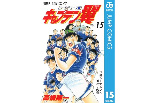 キャプテン翼 ワールドユース編 15 (ジャンプコミックスDIGITAL)