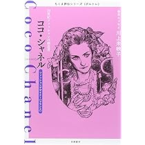 Amazon.co.jp: ちくま評伝シリーズ〈ポルトレ〉ココ・シャネル: 20世紀