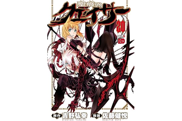 聖痕のクェイサー　20 (チャンピオンREDコミックス)