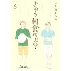 きのう何食べた？（６） (モーニングコミックス)