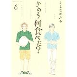 きのう何食べた？（６） (モーニングコミックス)