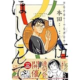 ほしとんで05 (ジーンLINEコミックス)