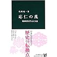 応仁の乱 - 戦国時代を生んだ大乱 (中公新書)