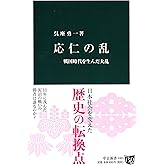 応仁の乱 - 戦国時代を生んだ大乱 (中公新書)