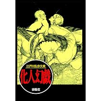 Amazon.co.jp: 蜘蛛男 (江戸川乱歩文庫) : 江戸川 乱歩, 落合 教幸