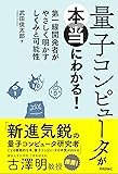 量子コンピュータが本当にわかる!  ― 第一線開発者がやさしく明かすしくみと可能性