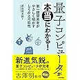 量子コンピュータが本当にわかる! ― 第一線開発者がやさしく明かすしくみと可能性