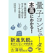 Amazon.co.jp: 驚異の量子コンピュータ: 宇宙最強マシンへの挑戦 (岩波  