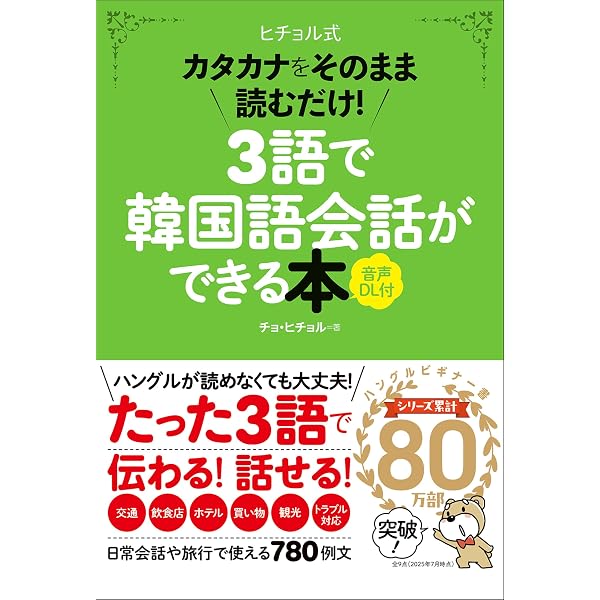 いちばんやさしい7日間で韓国語が身につく本 決定版 ヒチョル式 | チョ