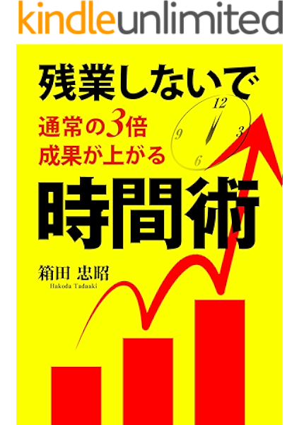 残業しないで通常の3倍の成果が上がる時間術 箱田忠昭 ビジネス 経済 Kindleストア Amazon