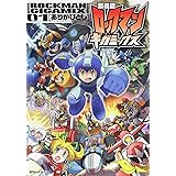 新装版 ロックマンギガミックス 01