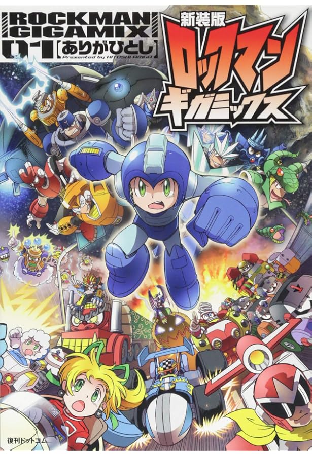 Amazon.co.jp: 新装版 ロックマン8 上 : 出月 こーじ: 本