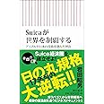 Suicaが世界を制覇する アップルが日本の技術を選んだ理由 (朝日新書)