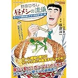 野原ひろし昼メシの流儀 6 アクションコミックス 臼井 儀人 塚原 洋一 本 通販 Amazon