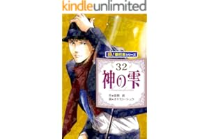 神の雫【極！単行本シリーズ】32巻