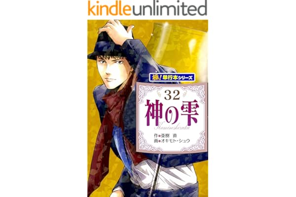神の雫【極！単行本シリーズ】32巻