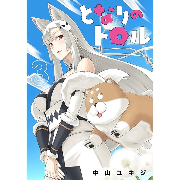 となりのトロル (1) (ヒーローズコミックス わいるど) | 中山 ユキジ