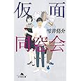 仮面同窓会 (幻冬舎文庫)